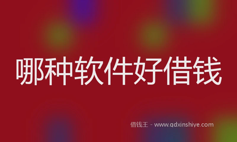 哪种软件好借钱