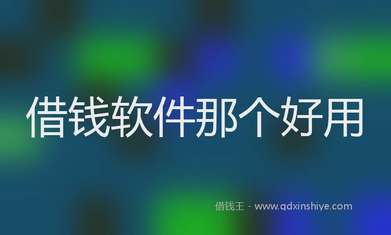 借钱软件那个好用