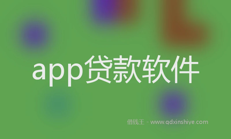 app贷款软件