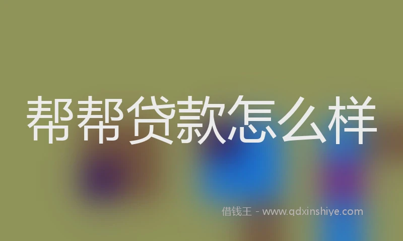 帮帮贷款怎么样