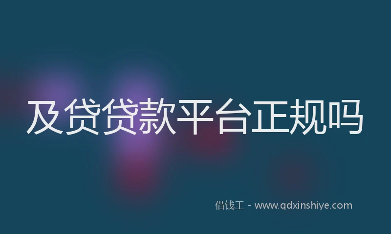及贷贷款平台正规吗