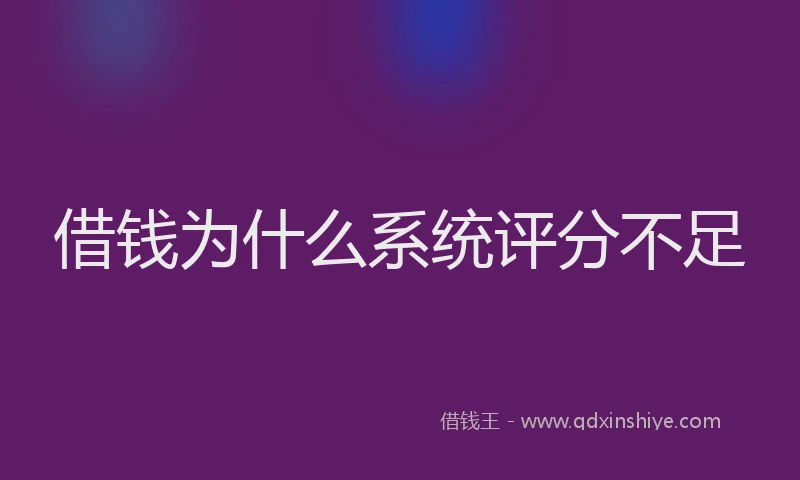借钱为什么系统评分不足