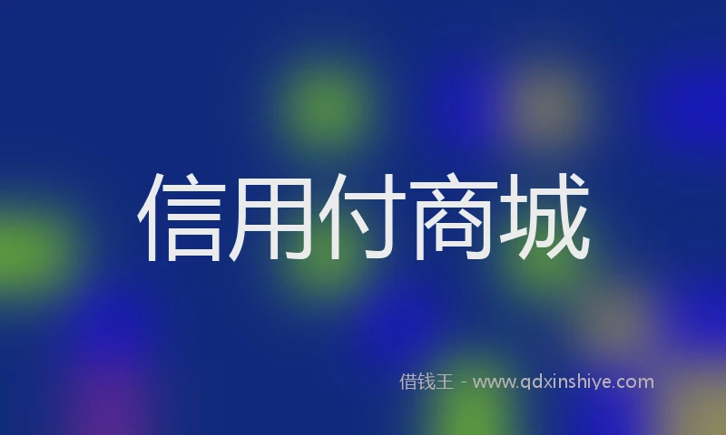 信用付商城