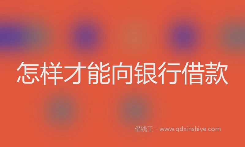 怎样才能向银行借款