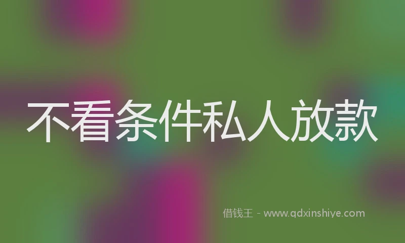 不看条件私人放款