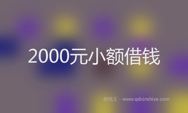 2000元小额借钱