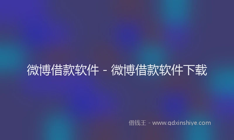 微博借款软件 - 微博借款软件下载