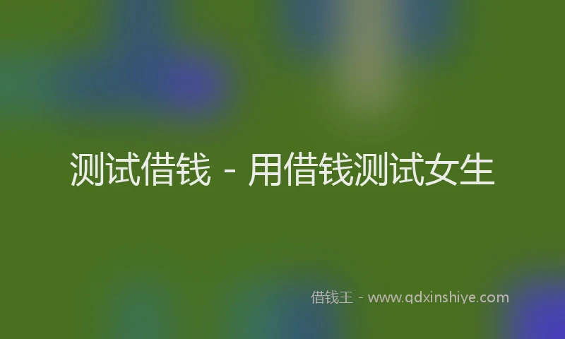 测试借钱 - 用借钱测试女生