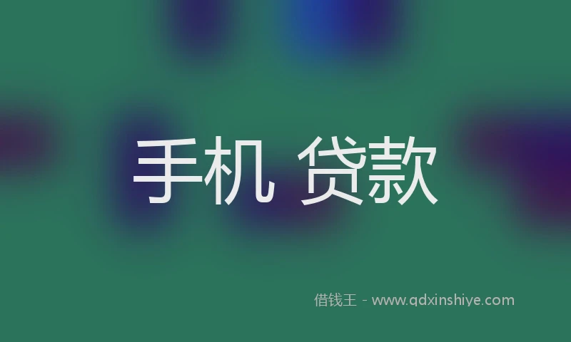 手机 贷款