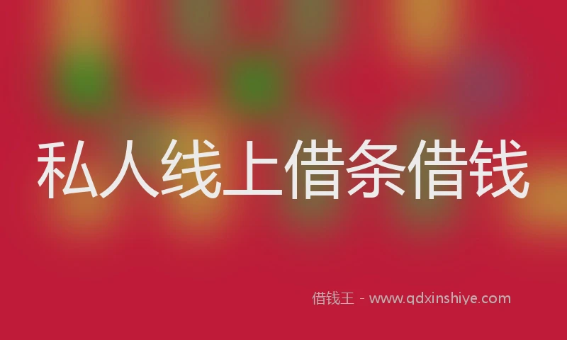 私人线上借条借钱