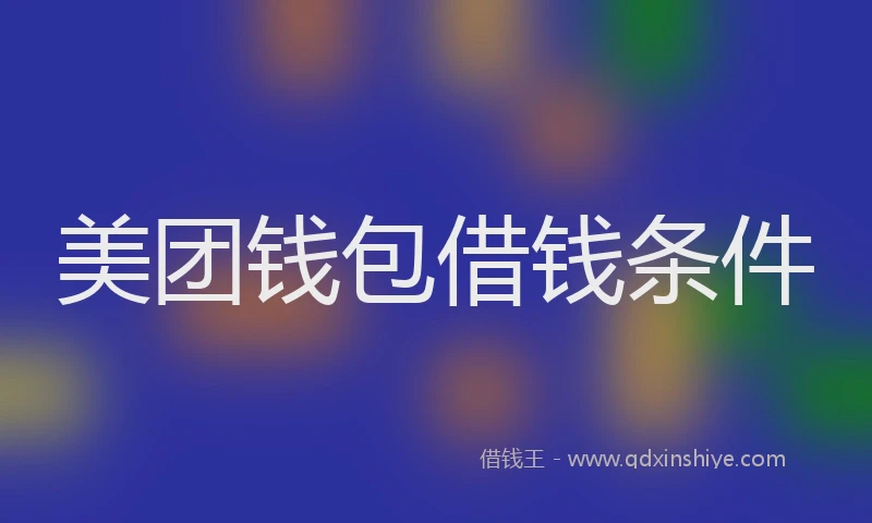 美团钱包借钱条件