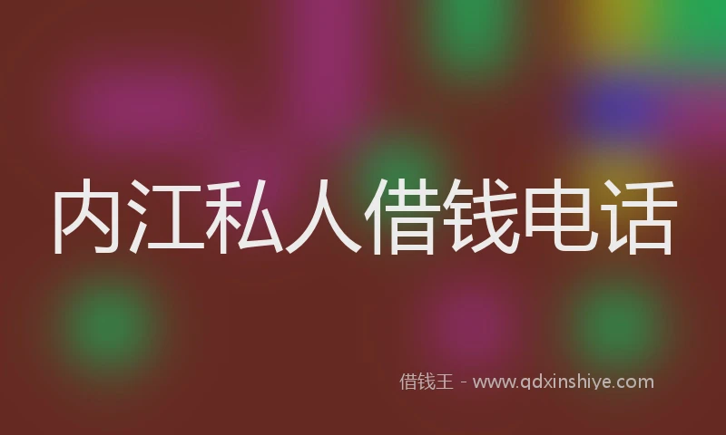 内江私人借钱电话