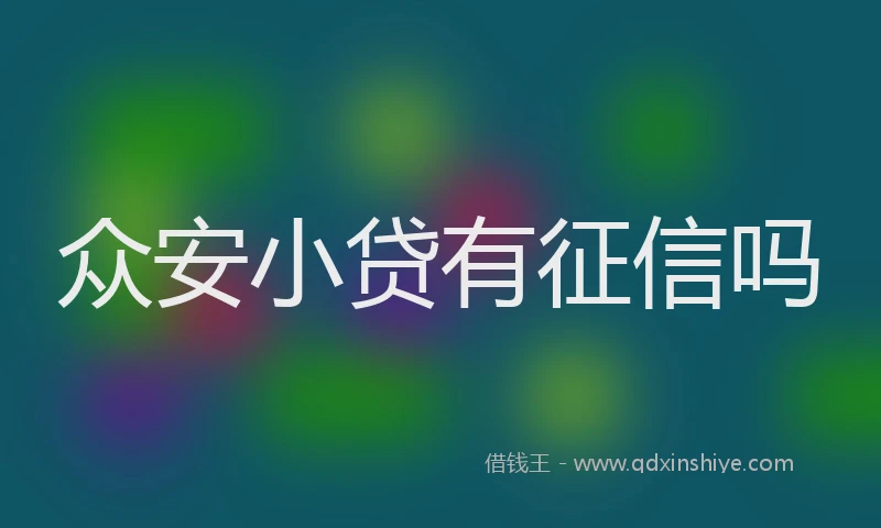 众安小贷有征信吗