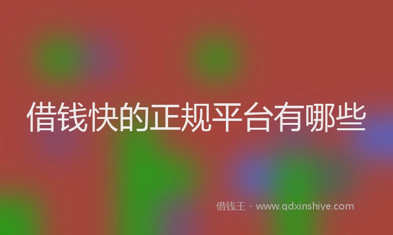 借钱快的正规平台有哪些