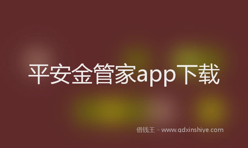 平安金管家app下载