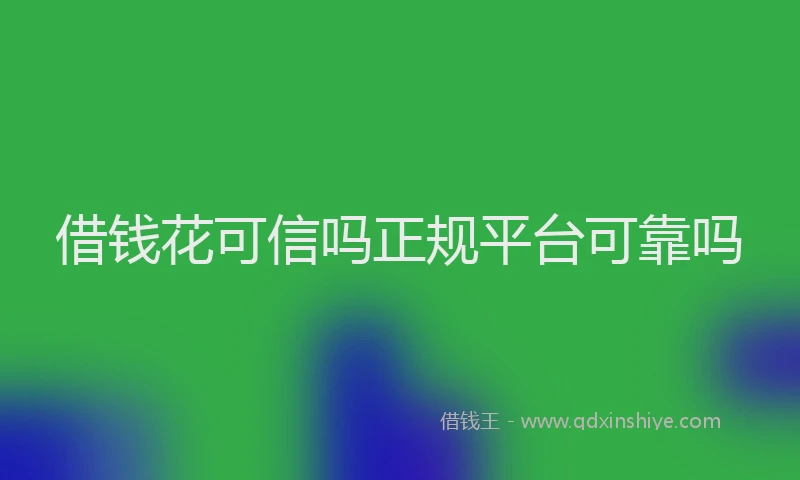 借钱花可信吗正规平台可靠吗