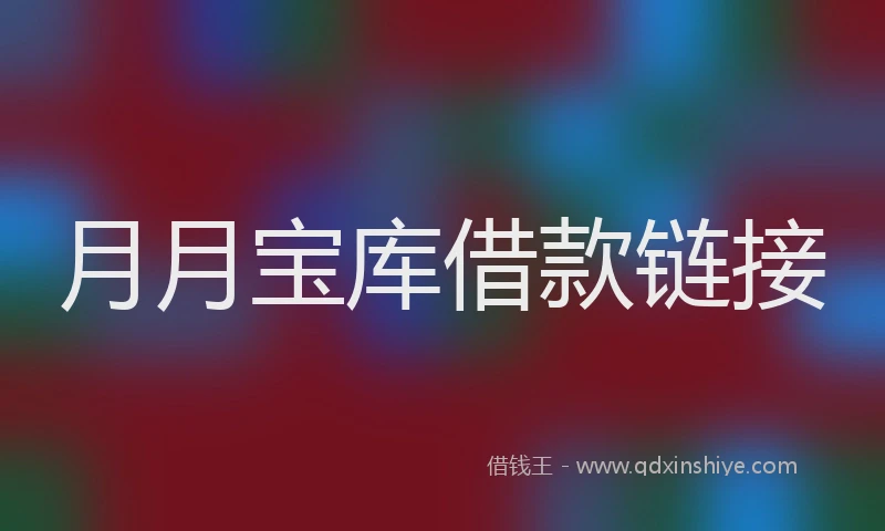月月宝库借款链接