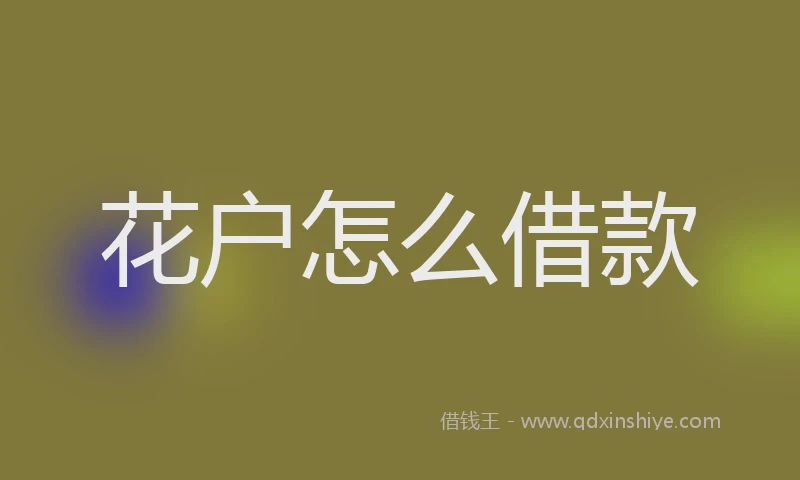 花户怎么借款