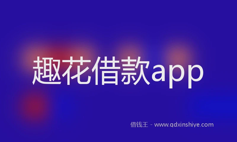 趣花借款app