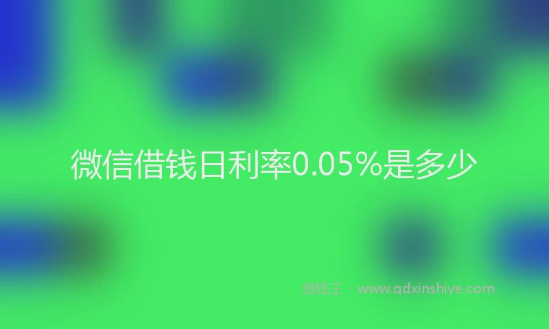 微信借钱日利率0.05%是多少