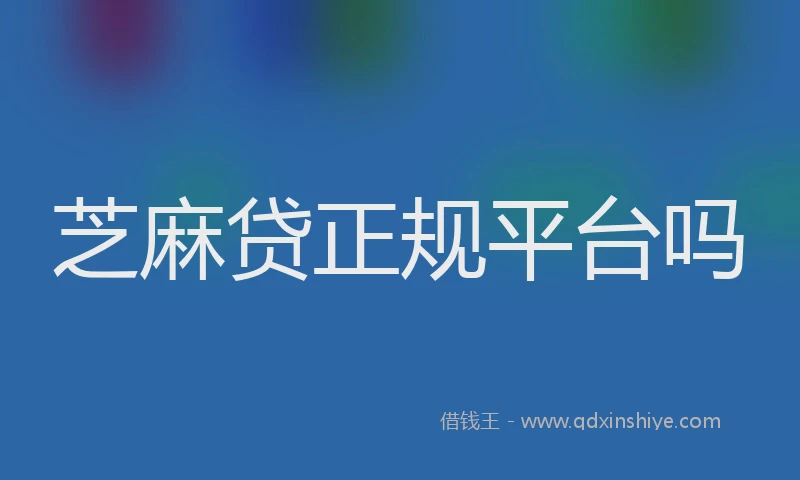 芝麻贷正规平台吗