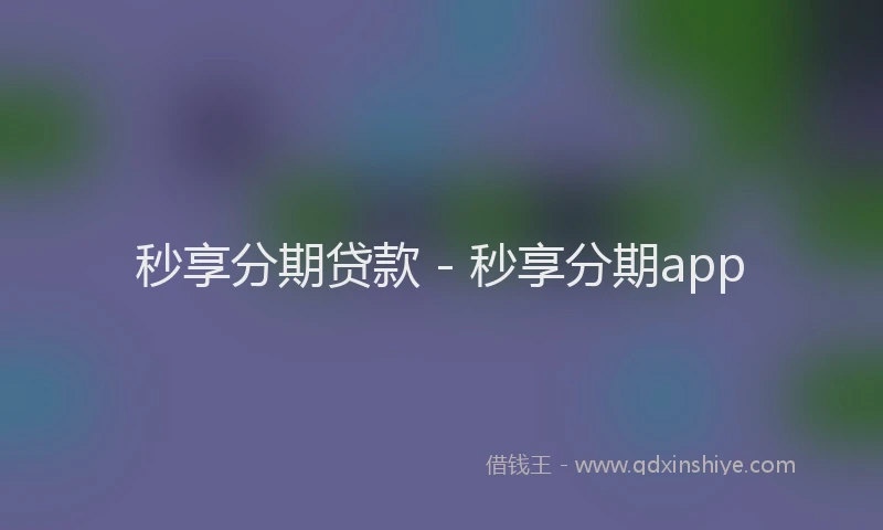 秒享分期贷款 - 秒享分期app