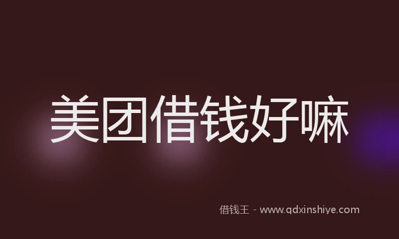 美团借钱好嘛