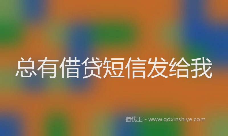 总有借贷短信发给我