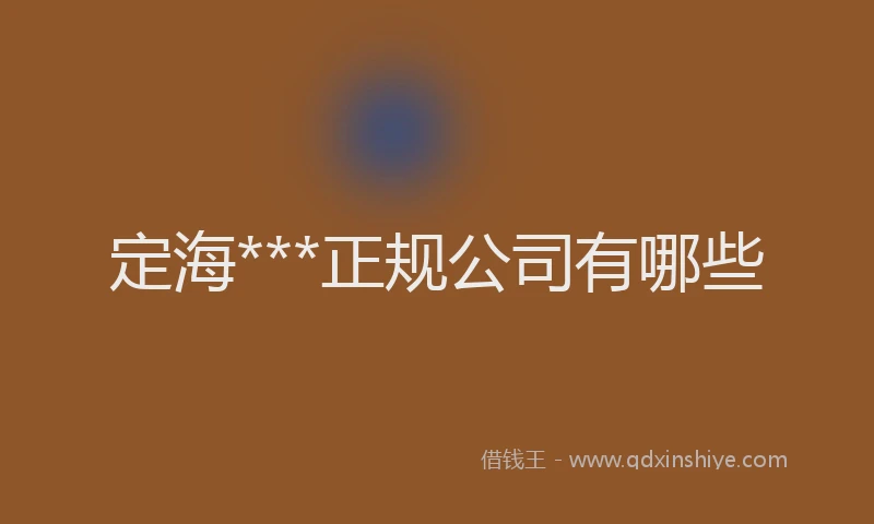 定海***正规公司有哪些