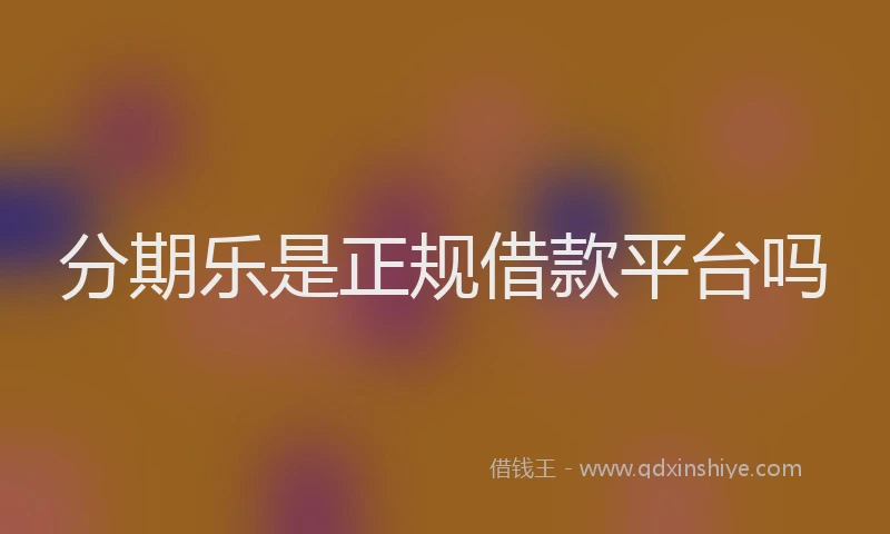 分期乐是正规借款平台吗