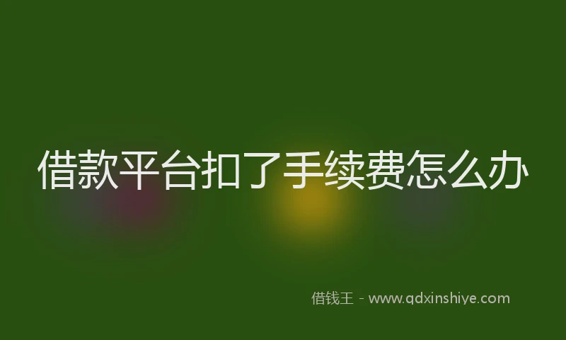借款平台扣了手续费怎么办