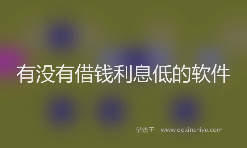 有没有借钱利息低的软件
