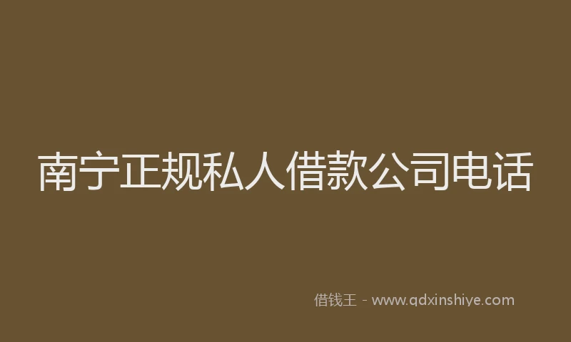 南宁正规私人借款公司电话
