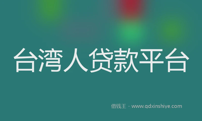 台湾人贷款平台