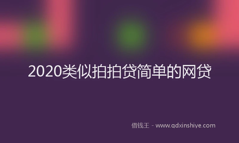 2020类似拍拍贷简单的网贷