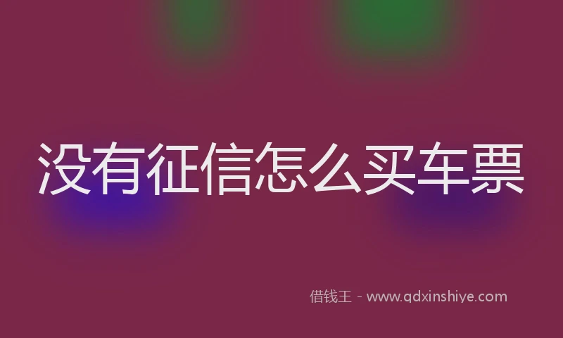 没有征信怎么买车票