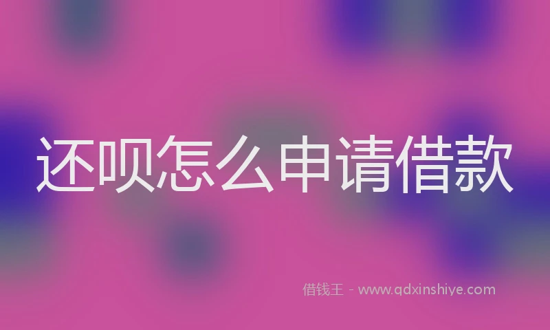 还呗怎么申请借款