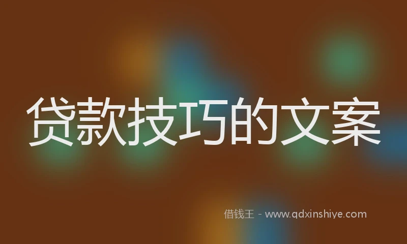 贷款技巧的文案