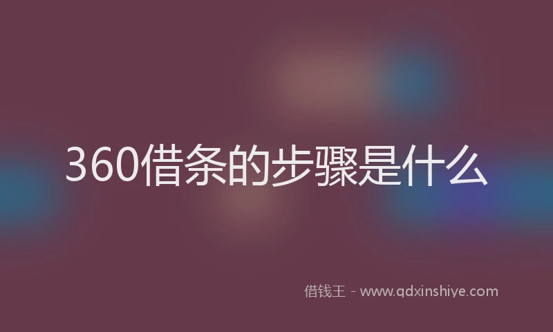 360借条的步骤是什么