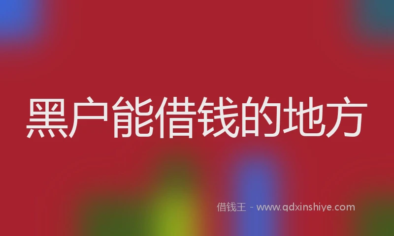 黑户能借钱的地方