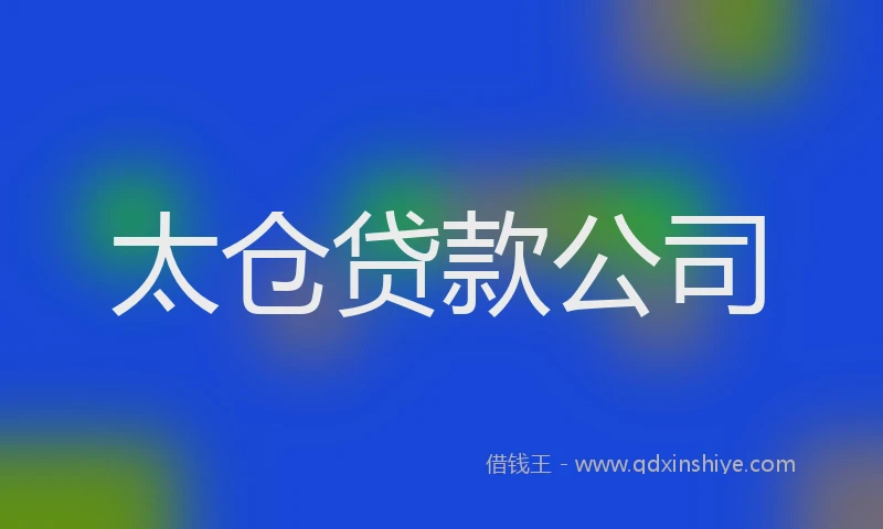 太仓贷款公司