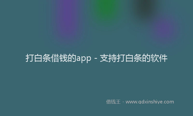 打白条借钱的app - 支持打白条的软件