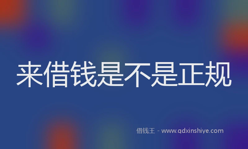来借钱是不是正规