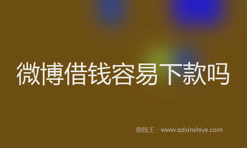 微博借钱容易下款吗