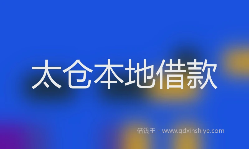 太仓本地借款