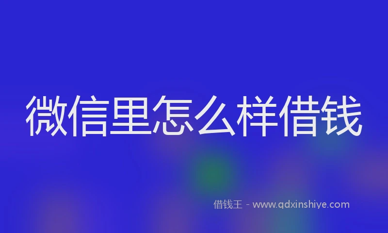 微信里怎么样借钱