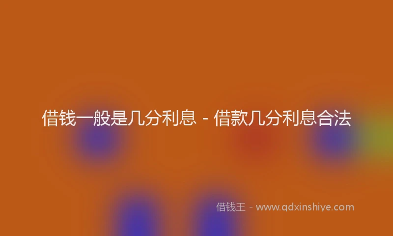 借钱一般是几分利息 - 借款几分利息合法