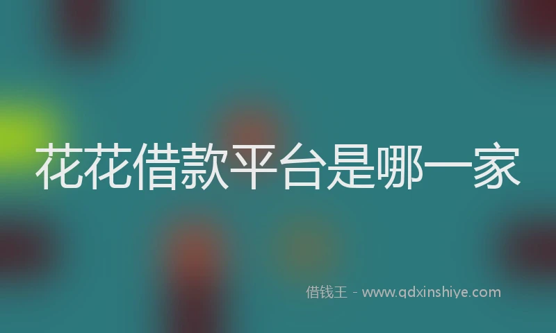 花花借款平台是哪一家