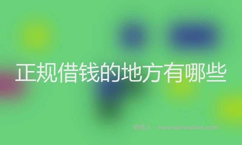 正规借钱的地方有哪些