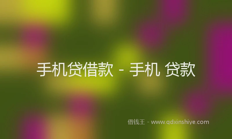 手机贷借款 - 手机 贷款